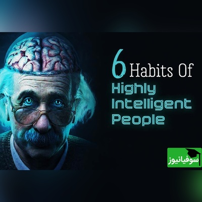 (ویدئو) 6 عادت عجیب که ثابت می‌کنه هوشت خیلی بالاتر از اون چیزیه که فکر می‌کنی!