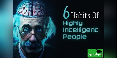 (ویدئو) 6 عادت عجیب که ثابت می‌کنه هوشت خیلی بالاتر از اون چیزیه که فکر می‌کنی!