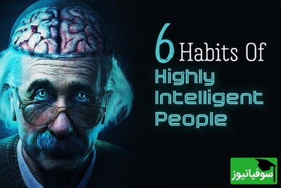 (ویدئو) 6 عادت عجیب که ثابت می‌کنه هوشت خیلی بالاتر از اون چیزیه که فکر می‌کنی!