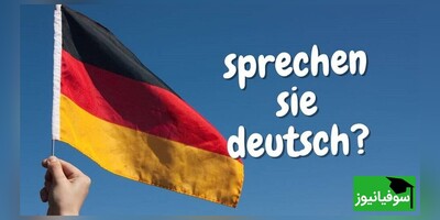 (ویدئو) چالش شگفت‌انگیز یادگیری «زبان آلمانی» در 30 روز با سوفیانیوز؛ روز هفدهم: حالت امری