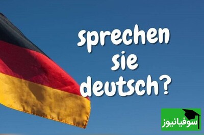 (ویدئو) چالش شگفت‌انگیز یادگیری «زبان آلمانی» در 30 روز با سوفیانیوز؛ روز هفدهم: حالت امری