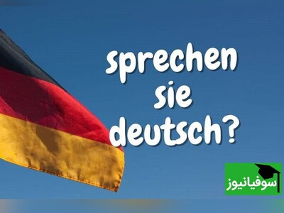 (ویدئو) چالش شگفت‌انگیز یادگیری «زبان آلمانی» در 30 روز با سوفیانیوز؛ روز هفدهم: حالت امری