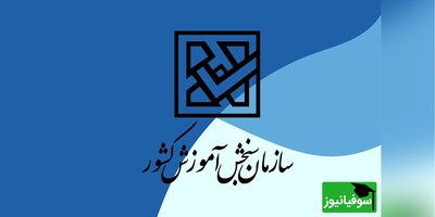 قابل توجه داوطلبان مجاز انتخاب رشته/ فردا آخرین مهلت انتخاب رشتۀ کنکوری‌ها