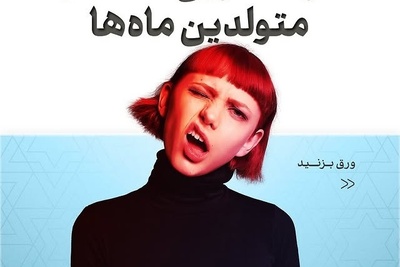 خطرناک‌ترین‌ها در زودیاک ایرانی؛ معرفی ماه به ماه / رتبه اول برای تیر ماهی هاست و آبان ملقب به آتش‌فشان خاموش