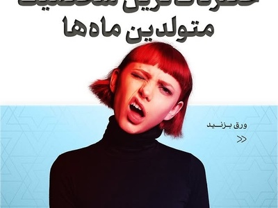 خطرناک‌ترین‌ها در زودیاک ایرانی؛ معرفی ماه به ماه / رتبه اول برای تیر ماهی هاست و آبان ملقب به آتش‌فشان خاموش