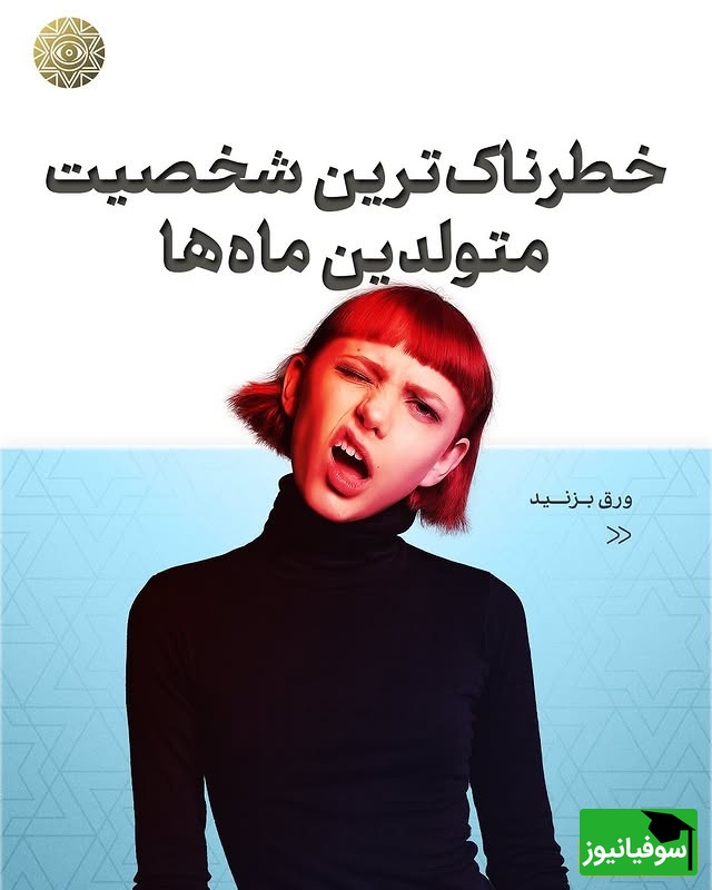 خطرناکترینها در زودیاک ایرانی؛ معرفی ماه به ماه / رتبه اول برای تیر ماهی هاست و آبان ملقب به آتشفشان خاموش