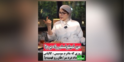 فیلم/روشنک گرامی :روزی که سرطان داشتم و مامانم بهم سوسیس کالباس داد بیهوش شدم و رفتیم بیمارستان بهم خون زدن اون روز درد رو فهمیدم😔