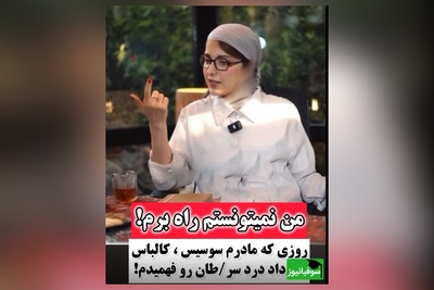 فیلم/روشنک گرامی :روزی که سرطان داشتم و مامانم بهم سوسیس کالباس داد بیهوش شدم و رفتیم بیمارستان بهم خون زدن اون روز درد رو فهمیدم😔