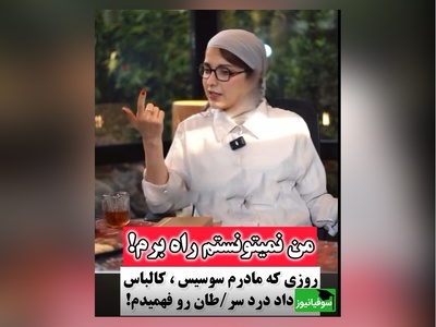 فیلم/روشنک گرامی :روزی که سرطان داشتم و مامانم بهم سوسیس کالباس داد بیهوش شدم و رفتیم بیمارستان بهم خون زدن اون روز درد رو فهمیدم😔
