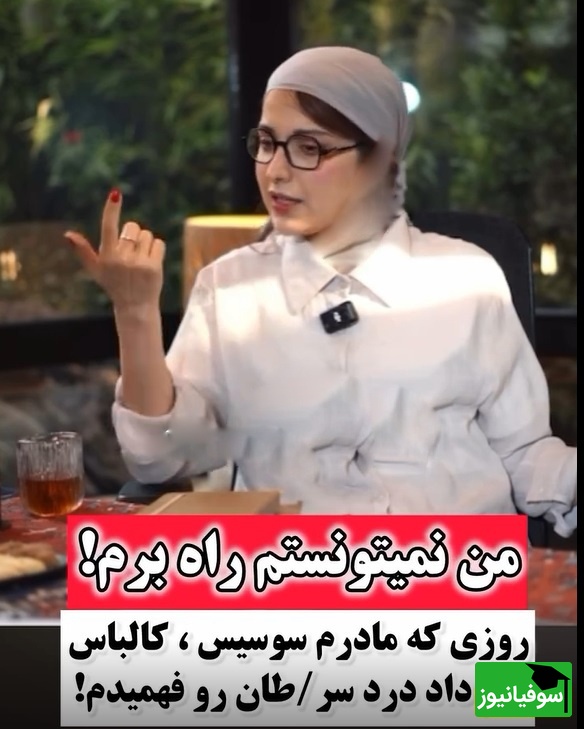 فیلم/روشنک گرامی :روزی که سرطان داشتم و مامانم بهم سوسیس کالباس داد بیهوش شدم و رفتیم بیمارستان بهم خون زدن اون روز درد رو فهمیدم😔