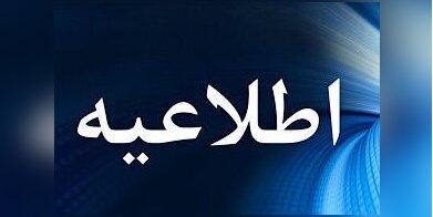 مدارس کرمان تعطیل نیستند اما امتحانات نوبت اول مدارس کرمان با یک هفته تأخیر برگزار می‌شوند