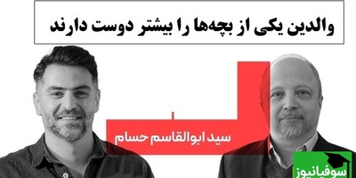 کارشناس برنامه باضیا: والدین همیشه یکی را بیشتر دوست دارند… اما اصل ماجرا چیز دیگری است