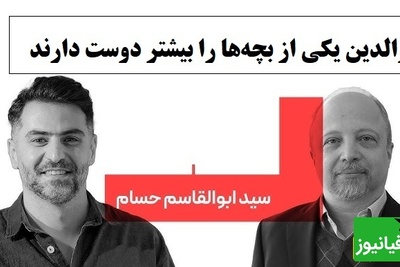 کارشناس برنامه باضیا: والدین همیشه یکی را بیشتر دوست دارند… اما اصل ماجرا چیز دیگری است