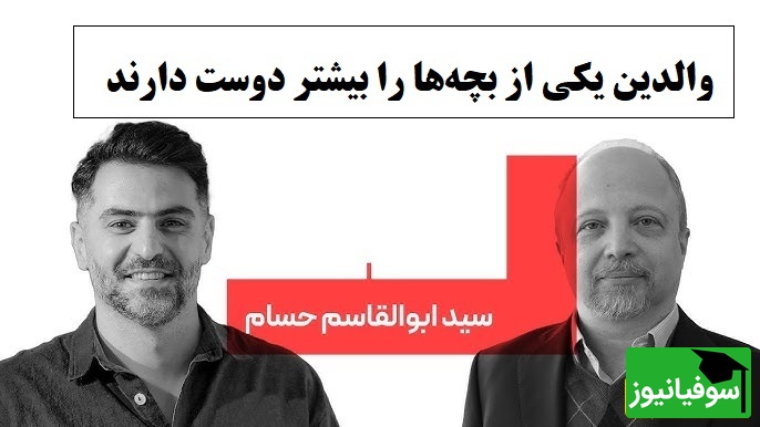 کارشناس برنامه باضیا: والدین همیشه یکی را بیشتر دوست دارند… اما اصل ماجرا چیز دیگری است