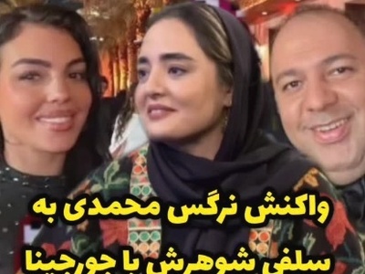 واکنش بازیگر ستایش به سلفی همسرش با جورجینا: همه مردم با هم...+ویدیو