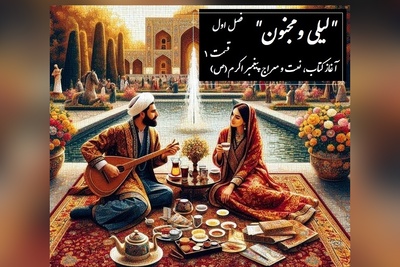 داستان عاشقانه لیلی و مجنون: آغاز کتاب، نعت و معراج پیغمبر اکرم(ص) / (فصل اول - قسمت 1) اثر نظامی گنجه‌ای + فایل صوتی