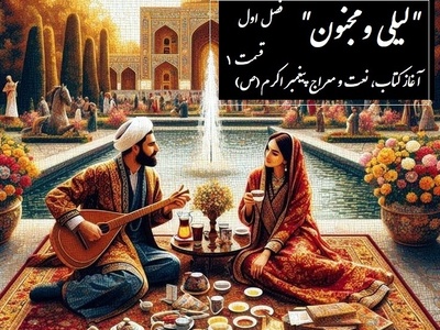 داستان عاشقانه لیلی و مجنون: آغاز کتاب، نعت و معراج پیغمبر اکرم(ص) / (فصل اول - قسمت 1) اثر نظامی گنجه‌ای + فایل صوتی