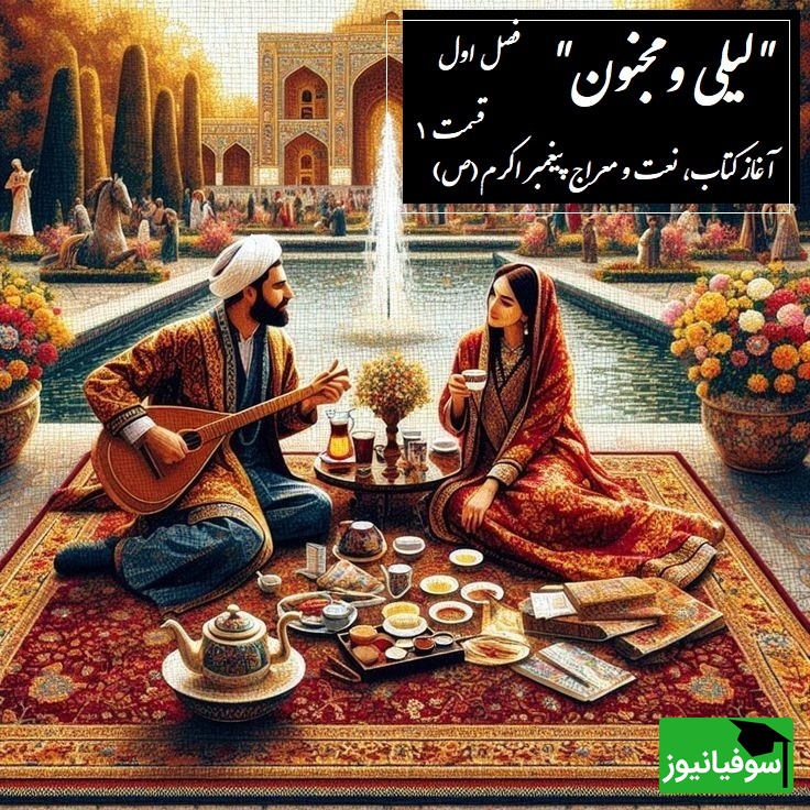 داستان عاشقانه لیلی و مجنون: آغاز کتاب، نعت و معراج پیغمبر اکرم(ص) / (فصل اول - قسمت 1) اثر نظامی گنجهای + فایل صوتی