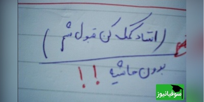 (عکس) وقتی آهنگ صادق بوقی وارد برگه امتحان می‌شود/ جواب دانش‌آموز پربازدید شد! شما بگید تنگه چیست؟ 😁