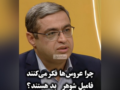 عشق مشترک و حسادت فامیلی / سعید عزیزی: عروس‌ها فکر می‌کنند فامیل شوهر بده، طبیعیه عشق مشترک حساسیت داره غیرت رو تحریک میکنه