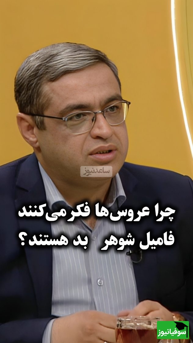 عشق مشترک و حسادت فامیلی / سعید عزیزی: عروسها فکر میکنند فامیل شوهر بده، طبیعیه عشق مشترک حساسیت داره غیرت رو تحریک میکنه