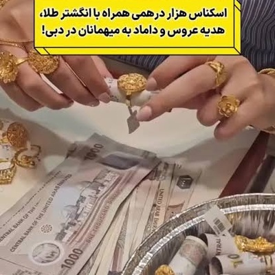 اینم از لاکچری‌ترین هدیه عروسی به مهمانان توسط عروس و داماد؛ چیزی که دهان همه را از تعجب باز نگه داشت!+ فیلم