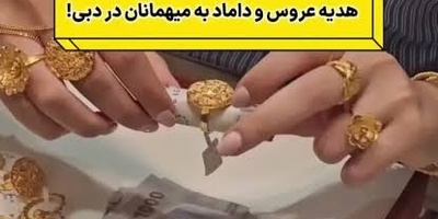 اینم از لاکچری‌ترین هدیه عروسی به مهمانان توسط عروس و داماد؛ چیزی که دهان همه را از تعجب باز نگه داشت!+ فیلم