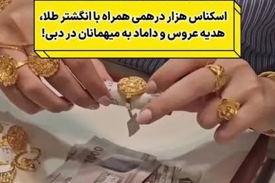 اینم از لاکچری‌ترین هدیه عروسی به مهمانان توسط عروس و داماد؛ چیزی که دهان همه را از تعجب باز نگه داشت!+ فیلم