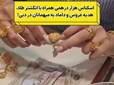 اینم از لاکچری‌ترین هدیه عروسی به مهمانان توسط عروس و داماد؛ چیزی که دهان همه را از تعجب باز نگه داشت!+ فیلم