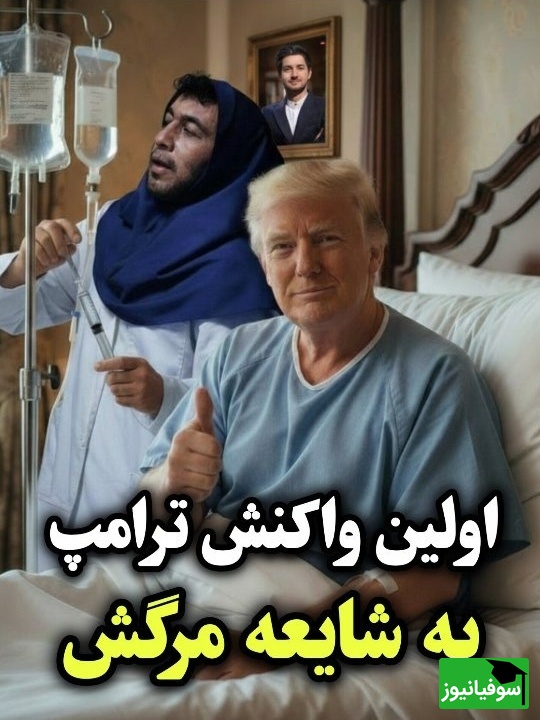 پرستاری رضا عطاران از ترامپ روی تخت بیمارستان / الهی العفو🤣
