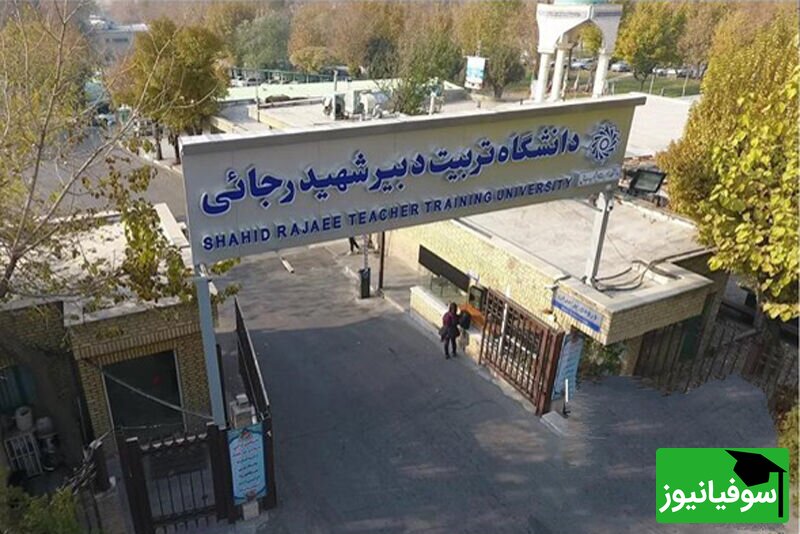 فراخوان پذیرش دانشجوی پسا دکتری در دانشگاه تربیت دبیر شهید رجایی