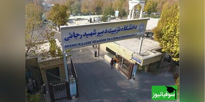 فراخوان پذیرش دانشجوی پسا دکتری در دانشگاه تربیت دبیر شهید رجایی