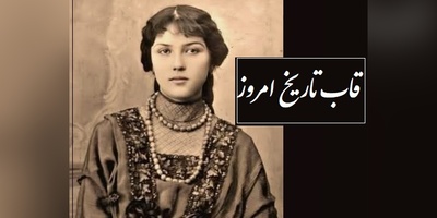 از عروسی باشکوه در چهارمحال و بختیاری و چادر گلدوزی شده عروس  تا تشییع جنازه یک بزرگ‌زاده در تهران و تقویم دیدنی سال 1295/ سال ماهی هم بوده انگار