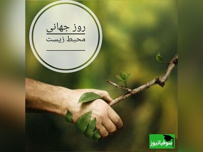 ویدئو/ با محیط‌زیست خود مهربان باشیم
