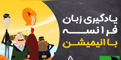 (ویدئو) آموزش صفر تا صد زبان فرانسه کاملا رایگان با انیمیشن دالتون‌ها/ داستان سوم، بخش 1