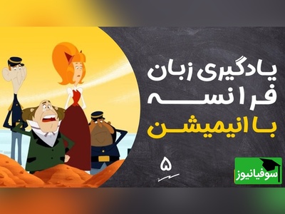 (ویدئو) آموزش صفر تا صد زبان فرانسه کاملا رایگان با انیمیشن دالتون‌ها/ داستان سوم، بخش 1