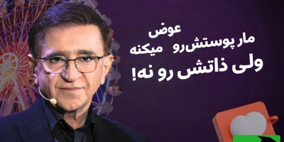 حرف طلایی دکتر انوشه: مار پوستش رو عوض میکنه ولی ذاتش رو نه! ذات مار عوض نمیشه هیچ وقت انتظار....