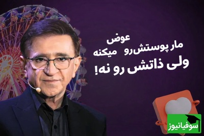 حرف طلایی دکتر انوشه: مار پوستش رو عوض میکنه ولی ذاتش رو نه! ذات مار عوض نمیشه هیچ وقت انتظار....