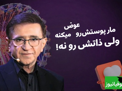 حرف طلایی دکتر انوشه: مار پوستش رو عوض میکنه ولی ذاتش رو نه! ذات مار عوض نمیشه هیچ وقت انتظار....