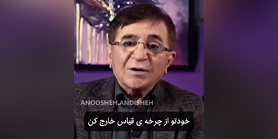 (ویدیو) مهم‌ترین و قابل توجه‌ترین نصیحت دکتر محمود انوشه روانشناس ایران: نگاه نکن به دیگری که مضطرب بشی یه قدم جلو هست...
