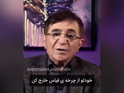 (ویدیو) مهم‌ترین و قابل توجه‌ترین نصیحت دکتر محمود انوشه روانشناس ایران: نگاه نکن به دیگری که مضطرب بشی یه قدم جلو هست...