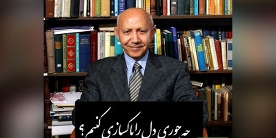 دکتر الهی قمشه ای: چه جوری دل را پاکسازی کنیم؟ ما میتونیم این کارو بکنیم! سیلاب نیستی را سر در وجود من نِه، کز خاکدان هستی بر دل غبار دارم+ ویدیو