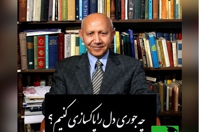 دکتر الهی قمشه ای: چه جوری دل را پاکسازی کنیم؟ ما میتونیم این کارو بکنیم! سیلاب نیستی را سر در وجود من نِه، کز خاکدان هستی بر دل غبار دارم+ ویدیو