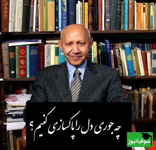 دکتر الهی قمشه ای: چه جوری دل را پاکسازی کنیم؟ ما میتونیم این کارو بکنیم! سیلاب نیستی را سر در وجود من نِه، کز خاکدان هستی بر دل غبار دارم+ ویدیو