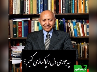 دکتر الهی قمشه ای: چه جوری دل را پاکسازی کنیم؟ ما میتونیم این کارو بکنیم! سیلاب نیستی را سر در وجود من نِه، کز خاکدان هستی بر دل غبار دارم+ ویدیو