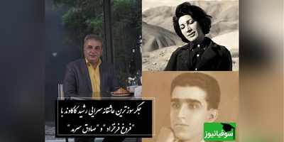 جگرسوزترین عاشقانه‌سرایی رشید کاکاوند با شعری بی‌بدیل از فروغ فرخزاد و صادق سرمد / عاشق جیز معشوق چیزی نمیبینه / نگاه من، در نی‌نی چشمان تو خود را ویران میسازد