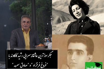 جگرسوزترین عاشقانه‌سرایی رشید کاکاوند با شعری بی‌بدیل از فروغ فرخزاد و صادق سرمد / عاشق جیز معشوق چیزی نمیبینه / نگاه من، در نی‌نی چشمان تو خود را ویران میسازد
