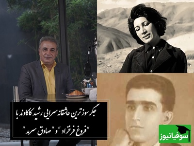 جگرسوزترین عاشقانه‌سرایی رشید کاکاوند با شعری بی‌بدیل از فروغ فرخزاد و صادق سرمد / عاشق جیز معشوق چیزی نمیبینه / نگاه من، در نی‌نی چشمان تو خود را ویران میسازد