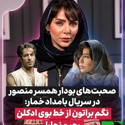 از عطر دل‌بَر نوید پورفرج تا پیشنهاد ازدواج حسن پورشیرازی؛ اعترافات جنجالی بازیگر «بامداد خمار» همه را غافلگیر کرد!