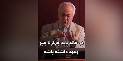 (ویدیو) باید ها و نباید های یک خانواده سالم از زبان دکتر فرهنگ هلاکویی: در خانه این چهار چیز باید وجود داشته باشه...